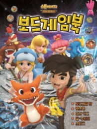 스톤에이지 보드 게임북